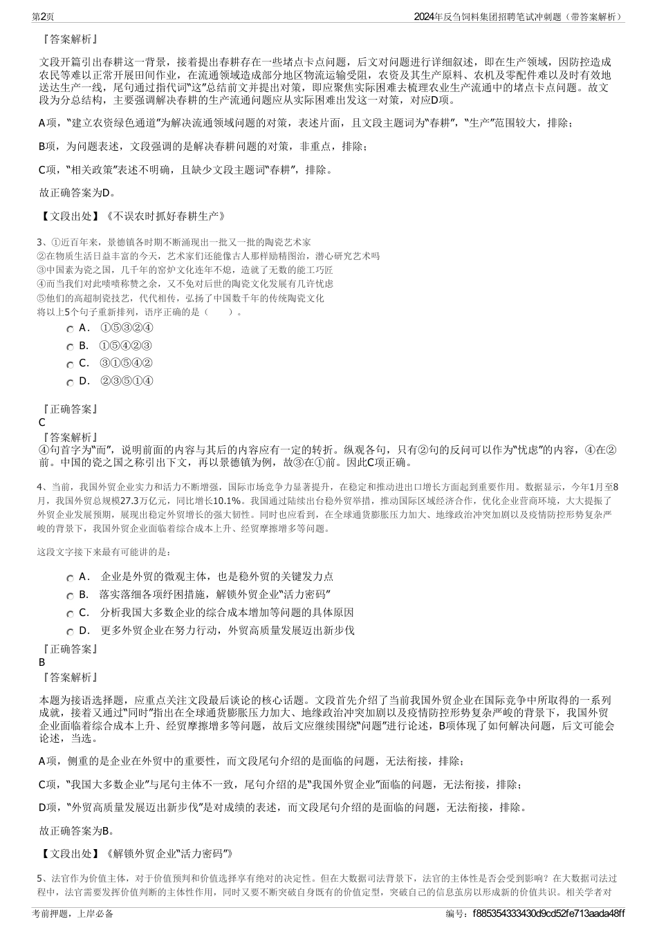 2024年反刍饲料集团招聘笔试冲刺题（带答案解析）_第2页