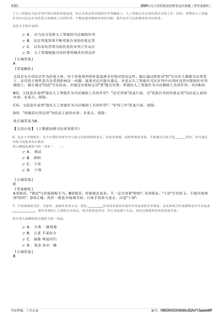 2024年反刍饲料集团招聘笔试冲刺题（带答案解析）_第3页