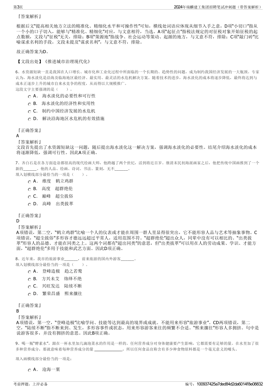 2024年瑞麟建工集团招聘笔试冲刺题（带答案解析）_第3页