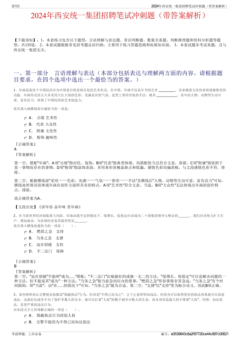 2024年西安统一集团招聘笔试冲刺题（带答案解析）_第1页