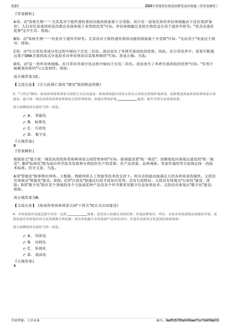 2024年晋城晋控集团招聘笔试冲刺题（带答案解析）_第2页