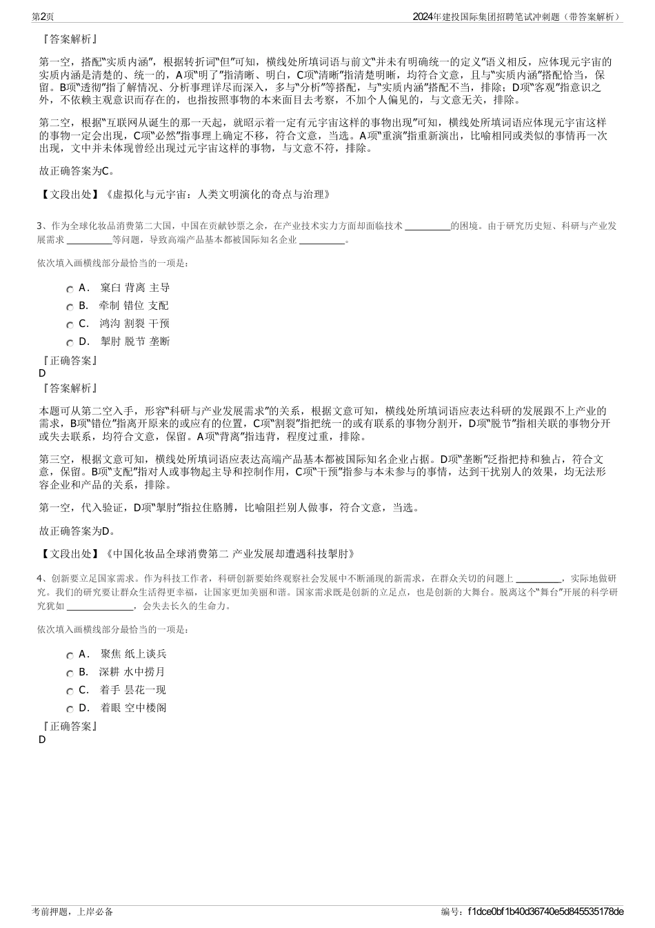 2024年建投国际集团招聘笔试冲刺题（带答案解析）_第2页