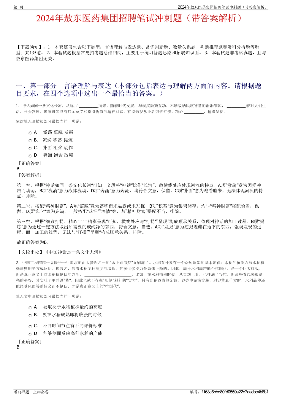 2024年敖东医药集团招聘笔试冲刺题（带答案解析）_第1页