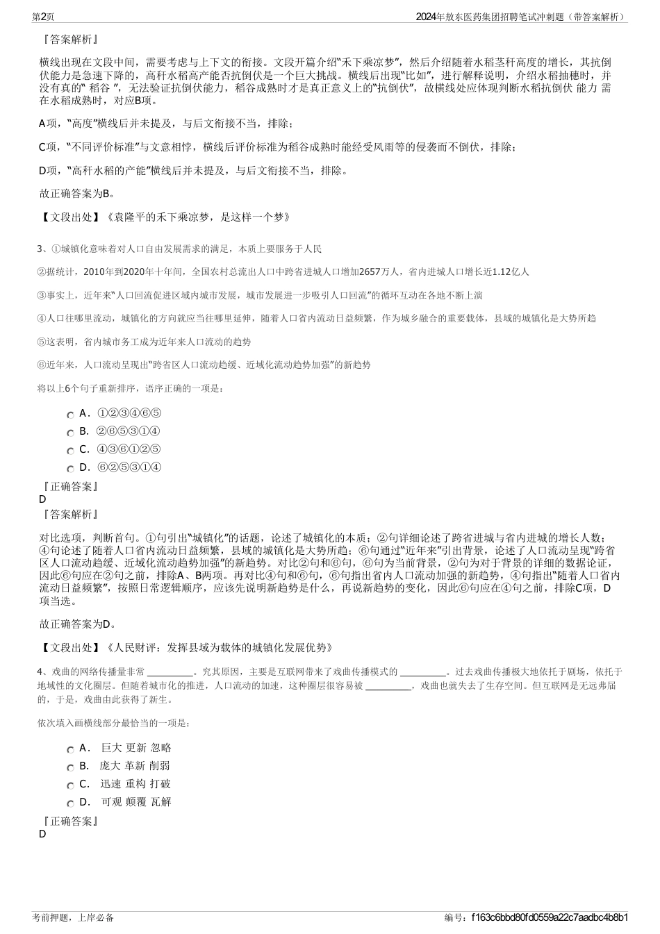 2024年敖东医药集团招聘笔试冲刺题（带答案解析）_第2页