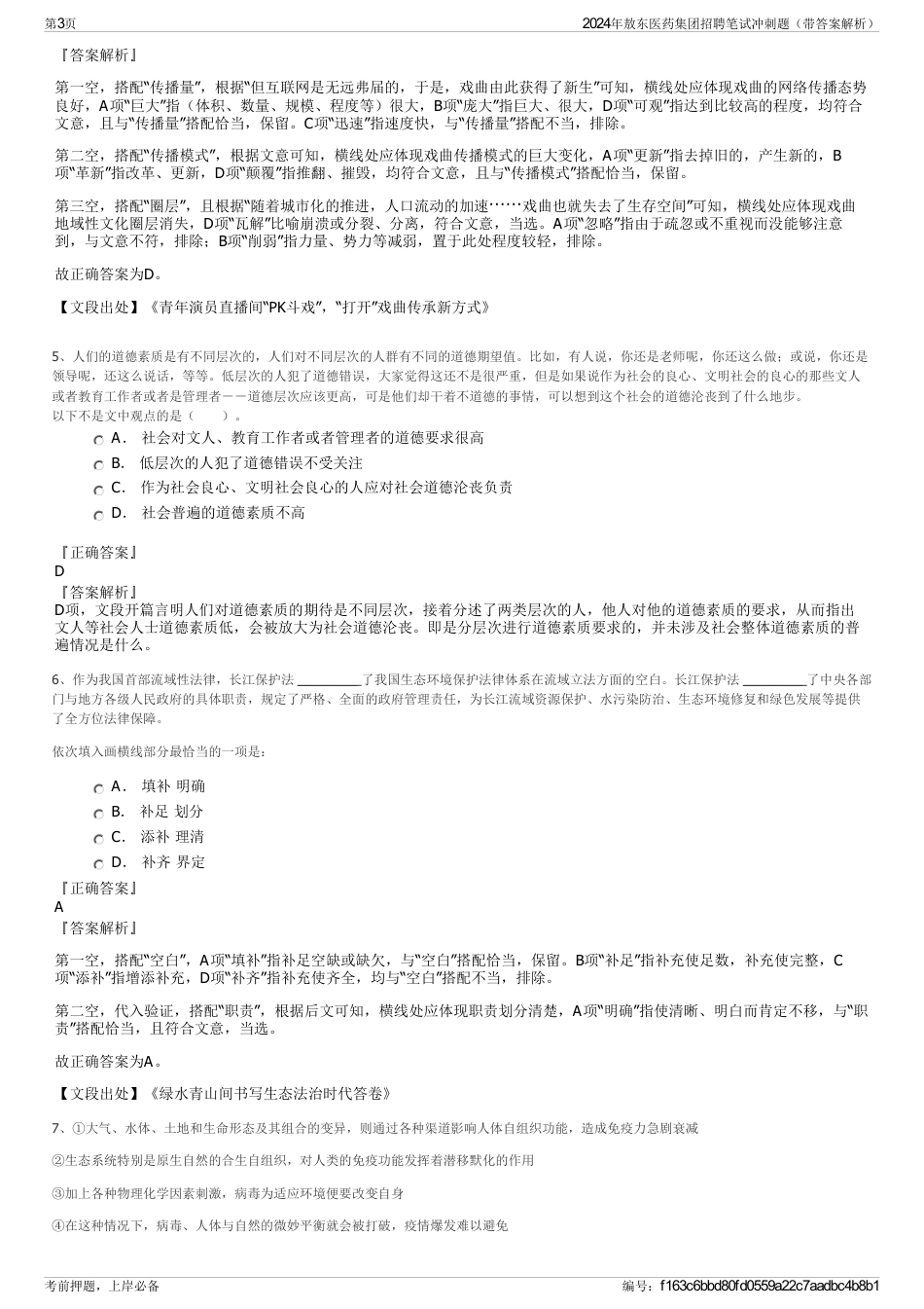 2024年敖东医药集团招聘笔试冲刺题（带答案解析）_第3页
