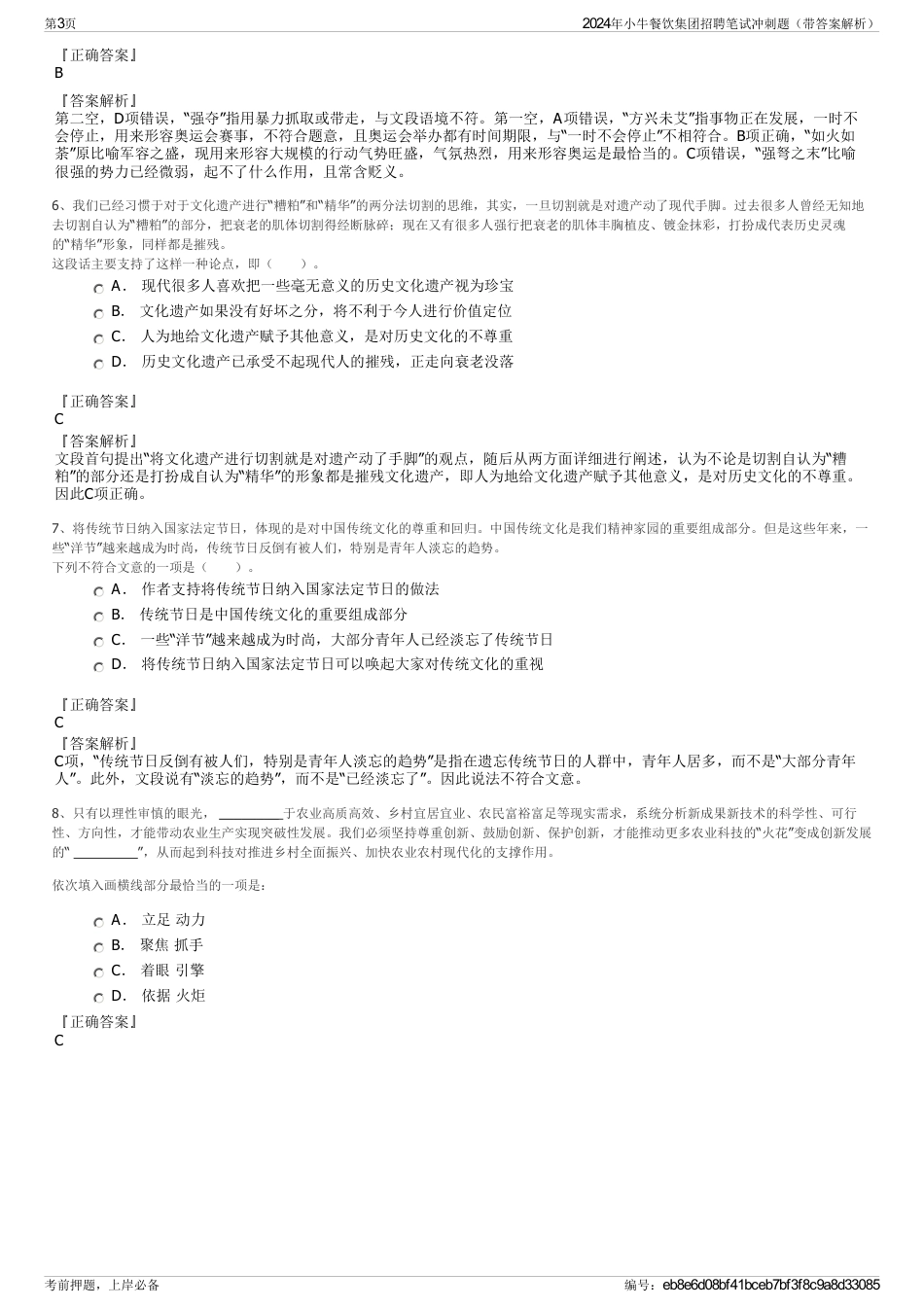 2024年小牛餐饮集团招聘笔试冲刺题（带答案解析）_第3页