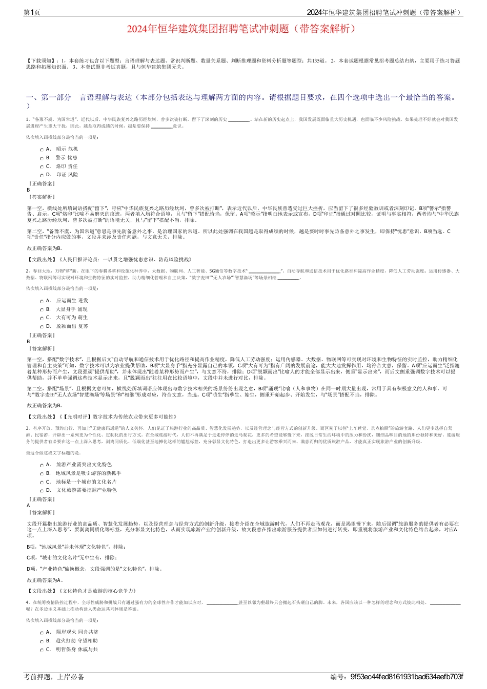 2024年恒华建筑集团招聘笔试冲刺题（带答案解析）_第1页