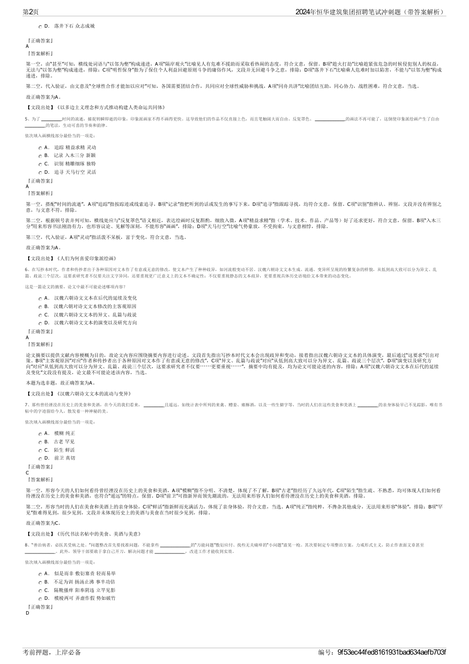 2024年恒华建筑集团招聘笔试冲刺题（带答案解析）_第2页