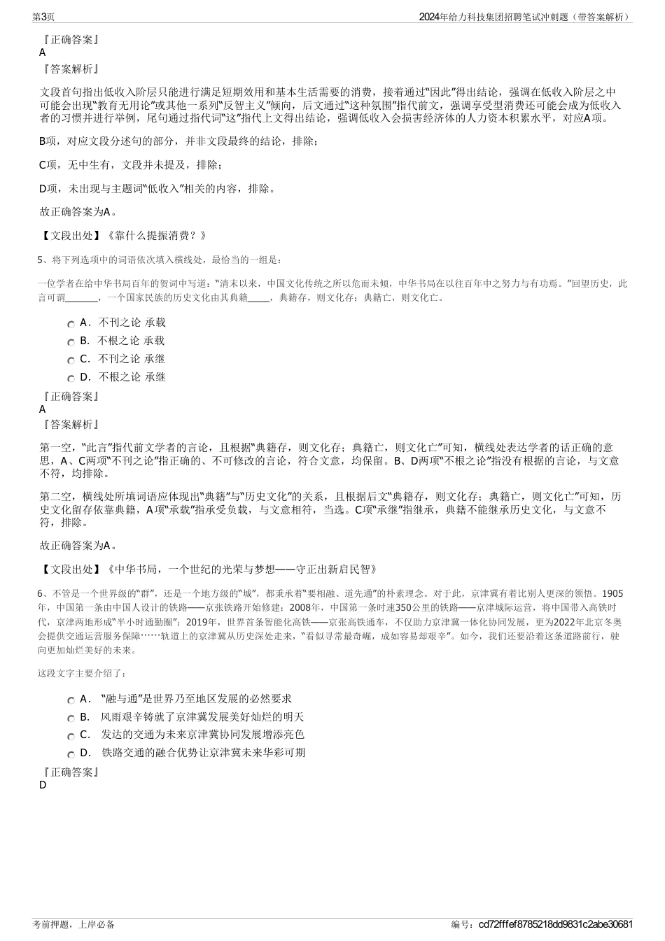 2024年给力科技集团招聘笔试冲刺题（带答案解析）_第3页