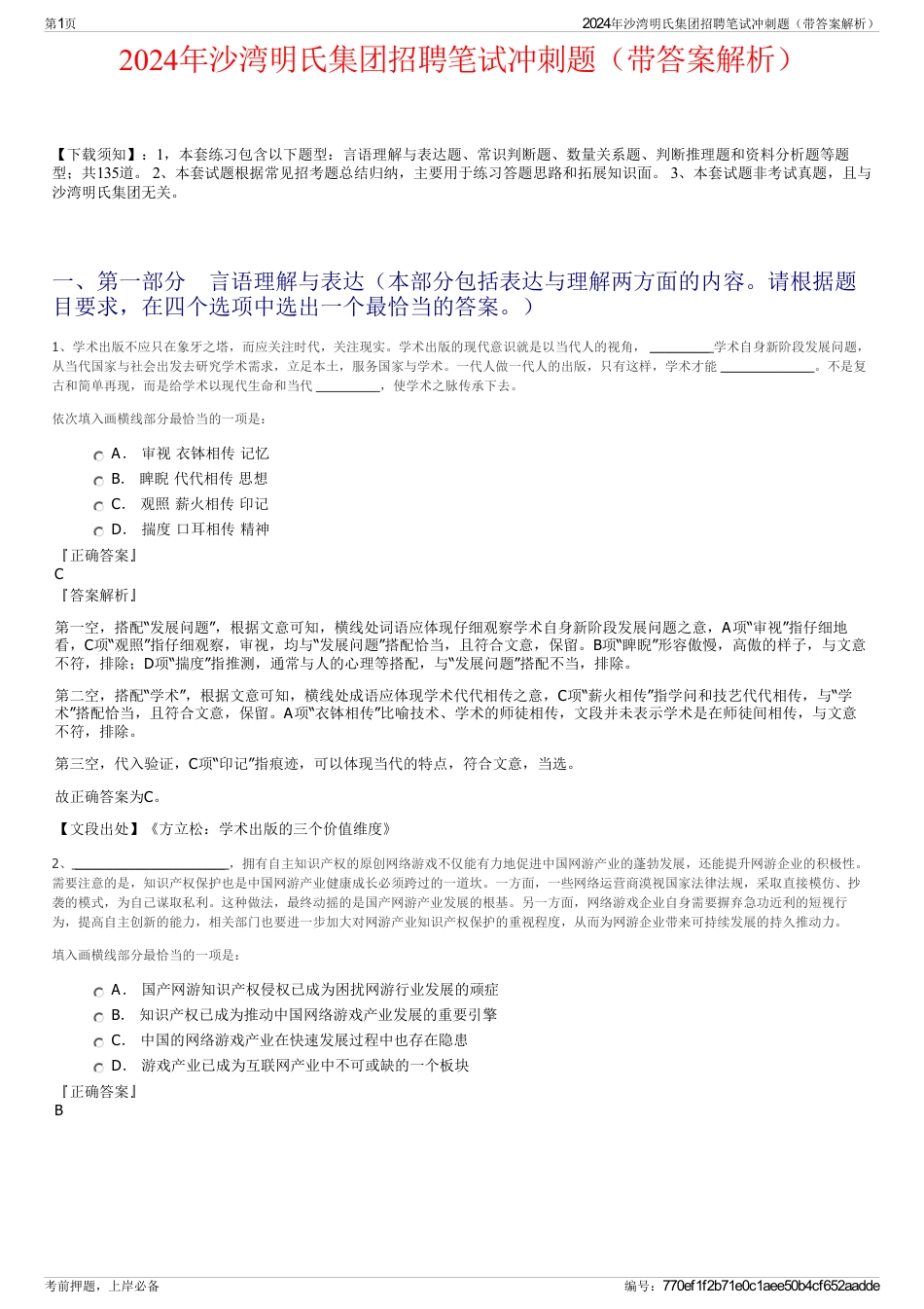 2024年沙湾明氏集团招聘笔试冲刺题（带答案解析）_第1页