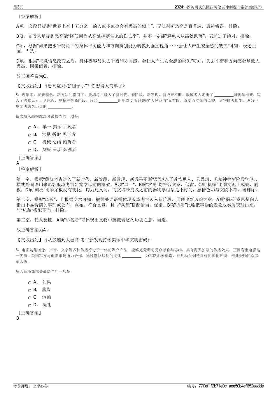 2024年沙湾明氏集团招聘笔试冲刺题（带答案解析）_第3页