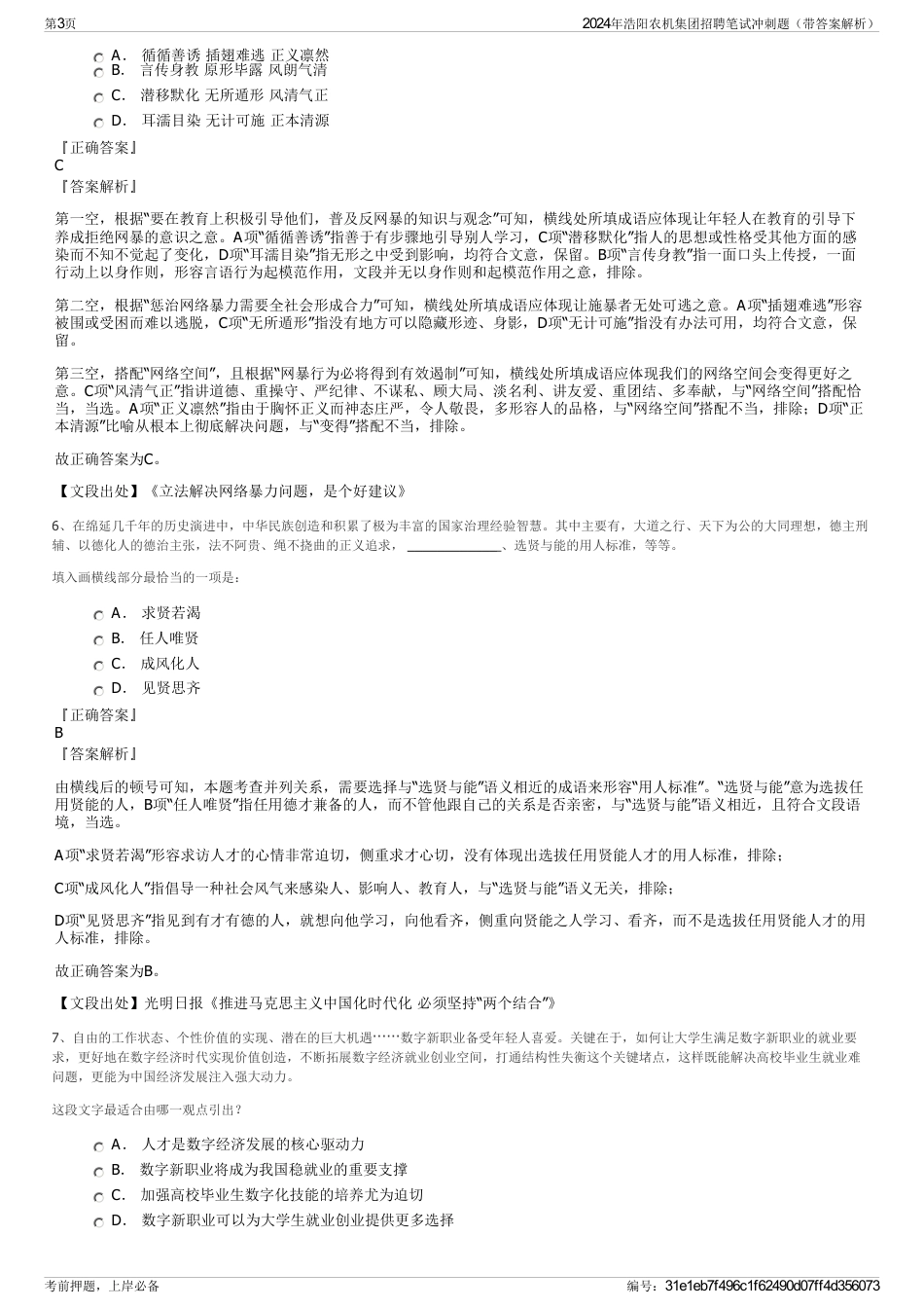 2024年浩阳农机集团招聘笔试冲刺题（带答案解析）_第3页