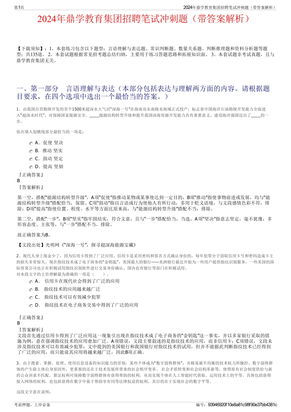 2024年鼎学教育集团招聘笔试冲刺题（带答案解析）_第1页