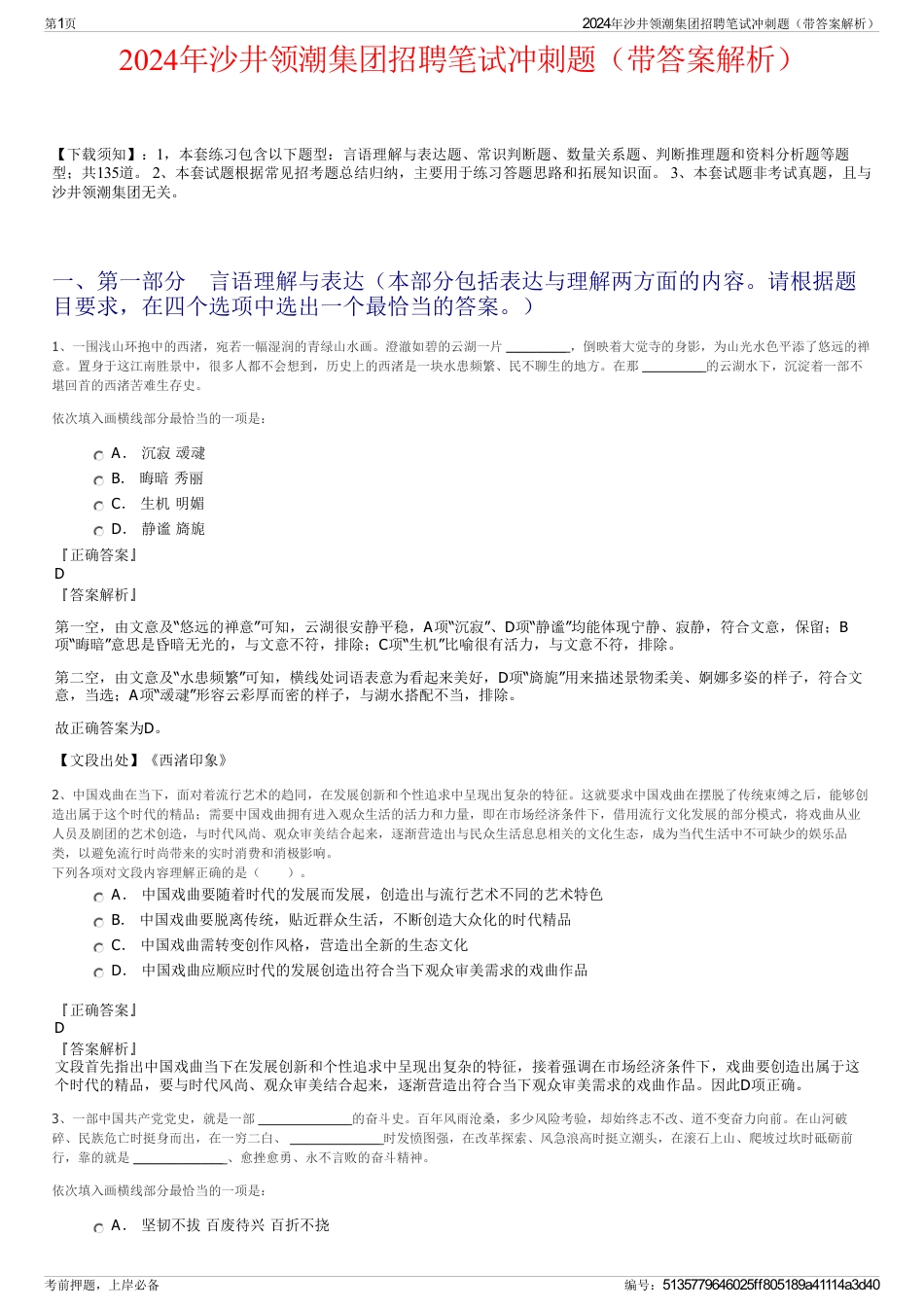 2024年沙井领潮集团招聘笔试冲刺题（带答案解析）_第1页