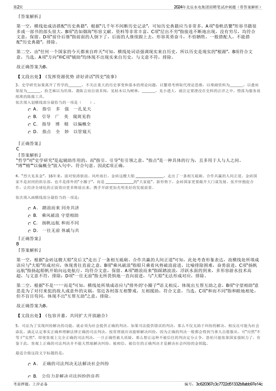 2024年北辰水电集团招聘笔试冲刺题（带答案解析）_第2页