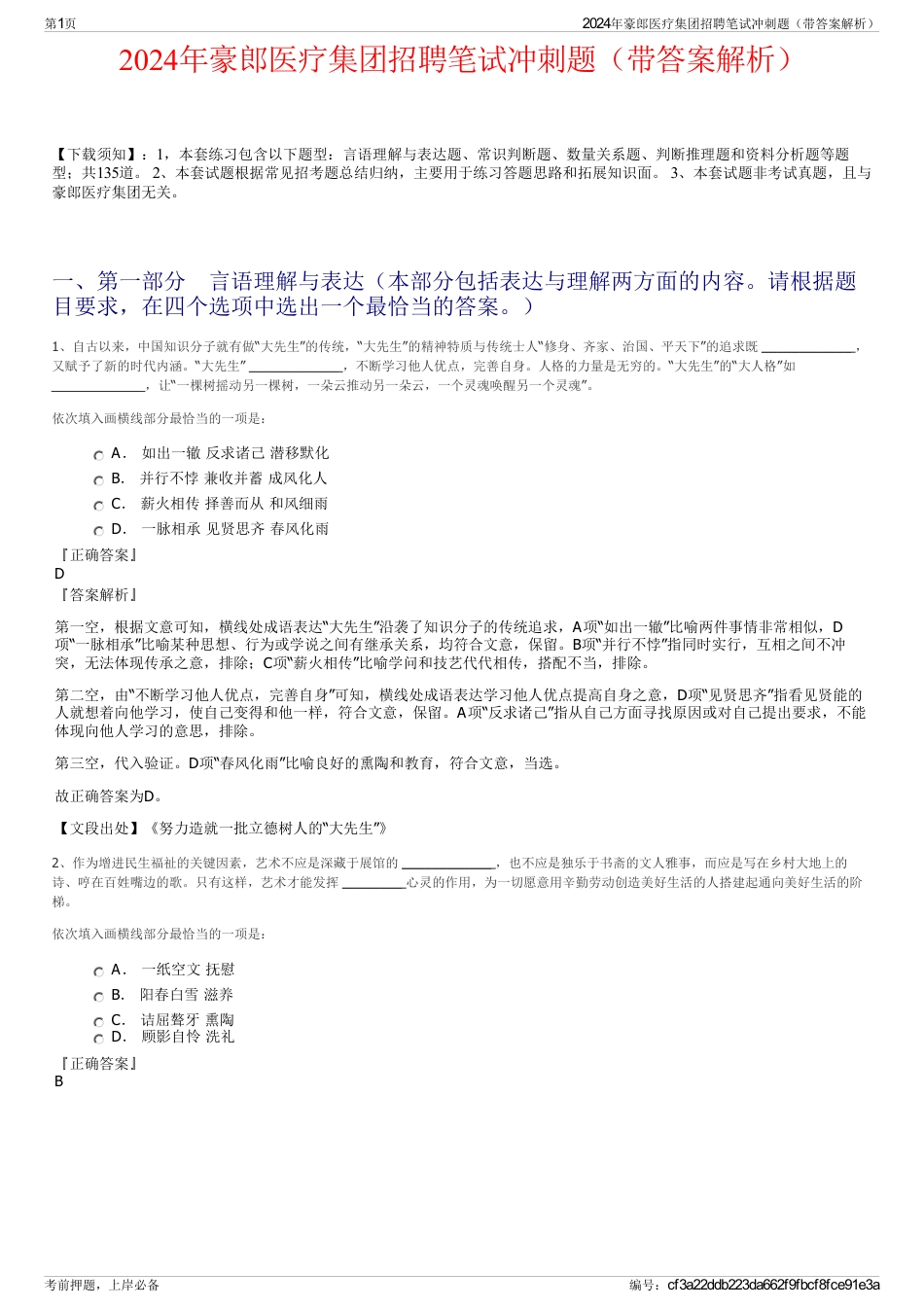 2024年豪郎医疗集团招聘笔试冲刺题（带答案解析）_第1页