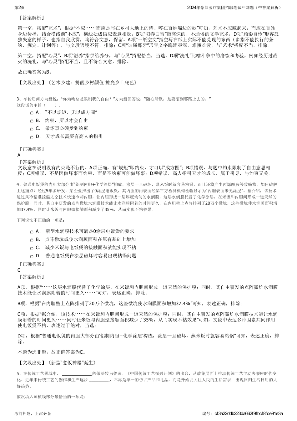 2024年豪郎医疗集团招聘笔试冲刺题（带答案解析）_第2页