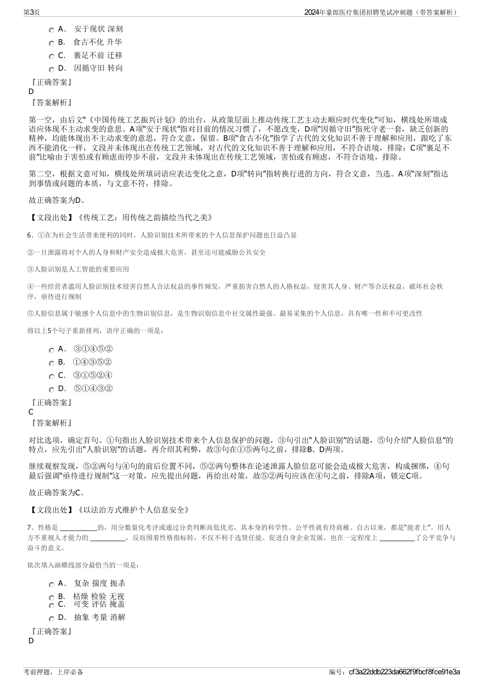 2024年豪郎医疗集团招聘笔试冲刺题（带答案解析）_第3页