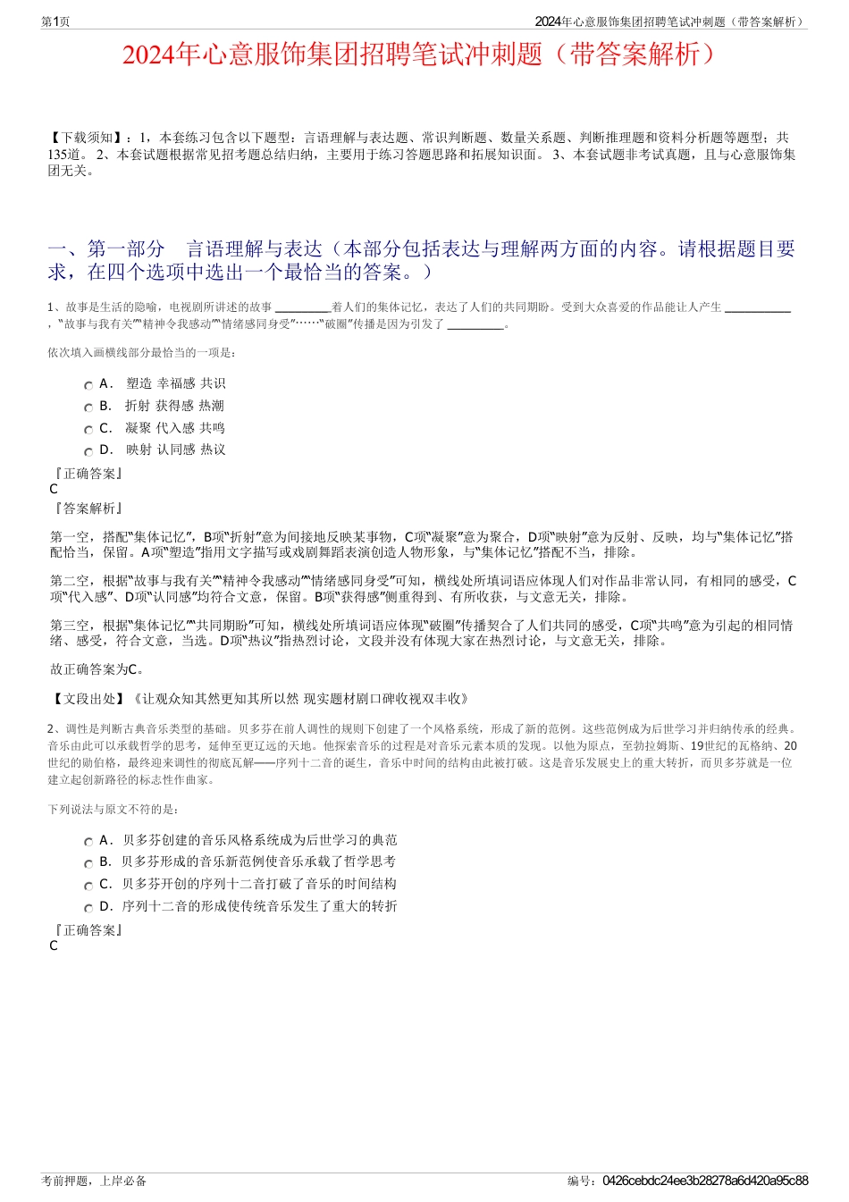 2024年心意服饰集团招聘笔试冲刺题（带答案解析）_第1页