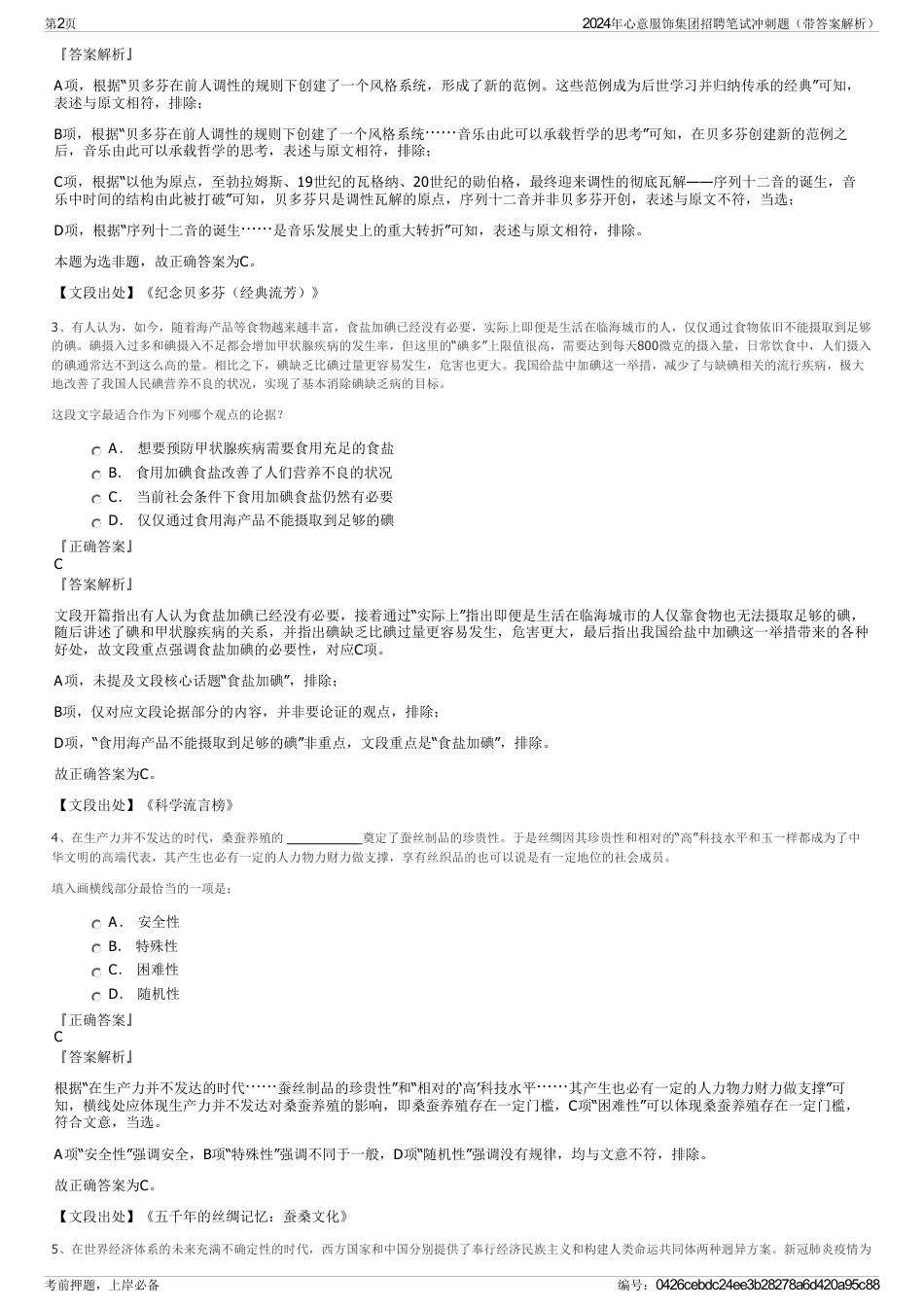 2024年心意服饰集团招聘笔试冲刺题（带答案解析）_第2页