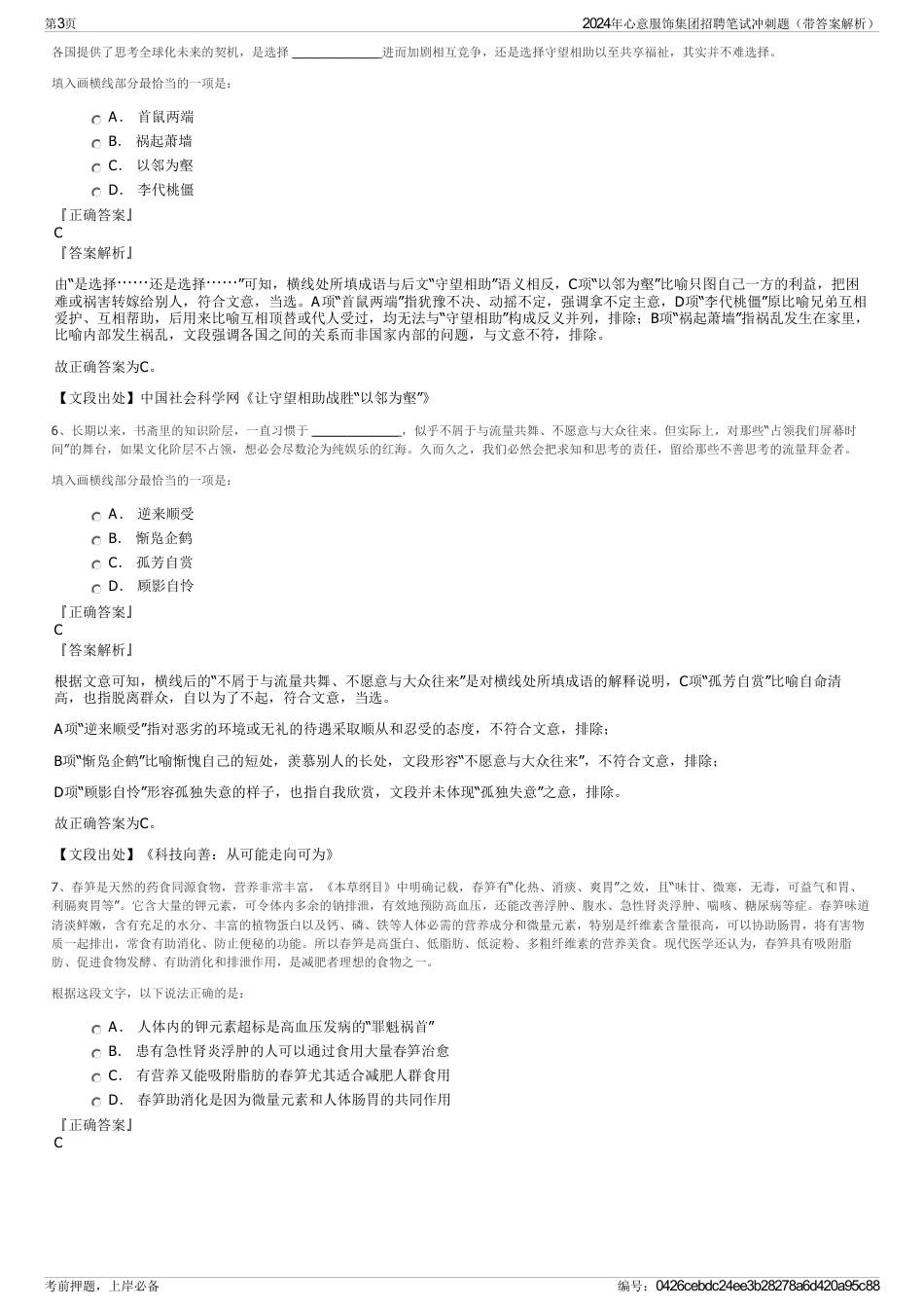 2024年心意服饰集团招聘笔试冲刺题（带答案解析）_第3页