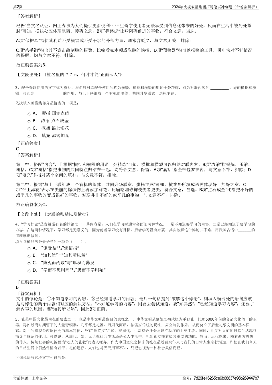 2024年央视双星集团招聘笔试冲刺题（带答案解析）_第2页