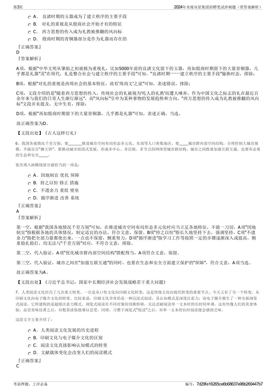 2024年央视双星集团招聘笔试冲刺题（带答案解析）_第3页