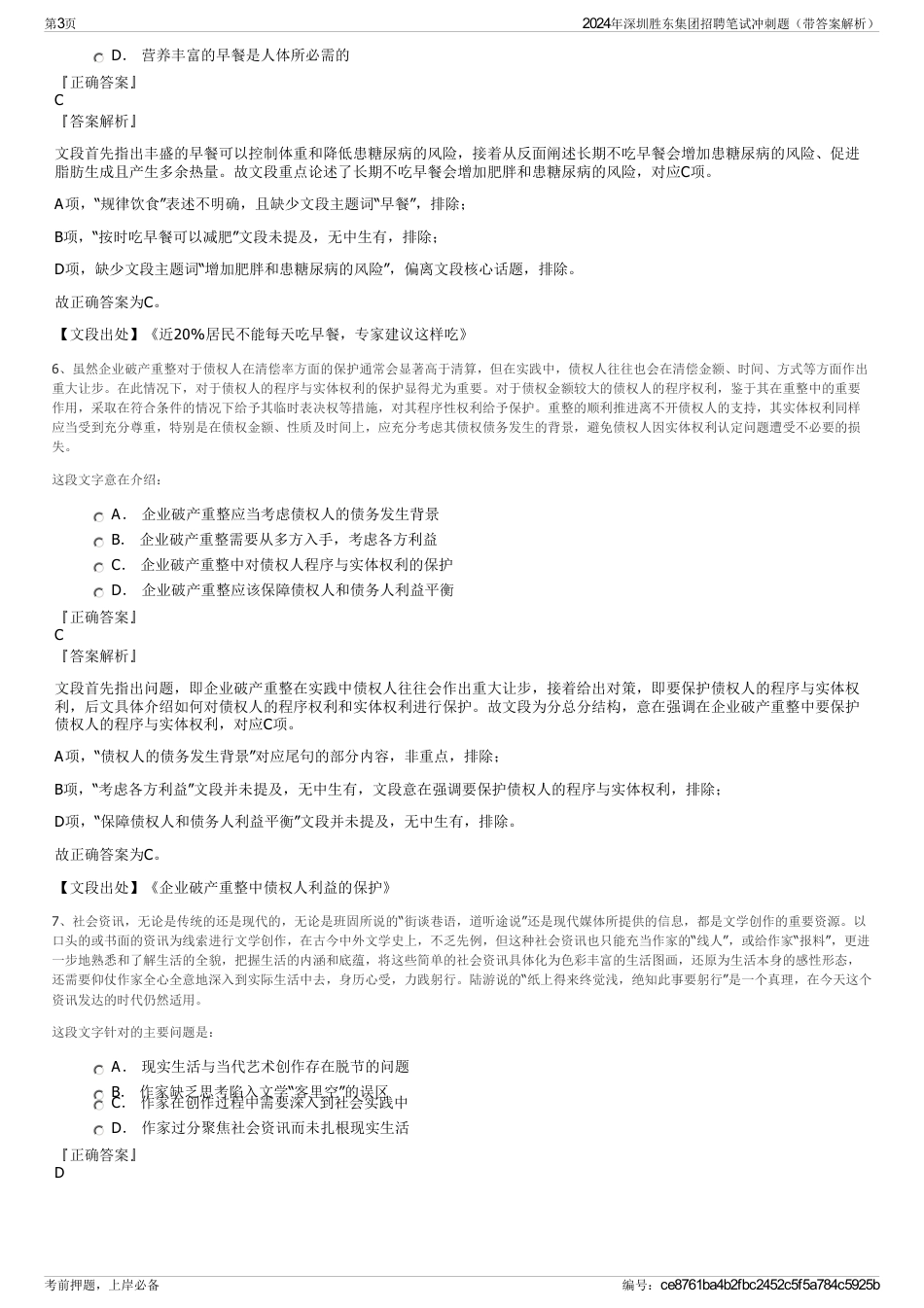 2024年深圳胜东集团招聘笔试冲刺题（带答案解析）_第3页