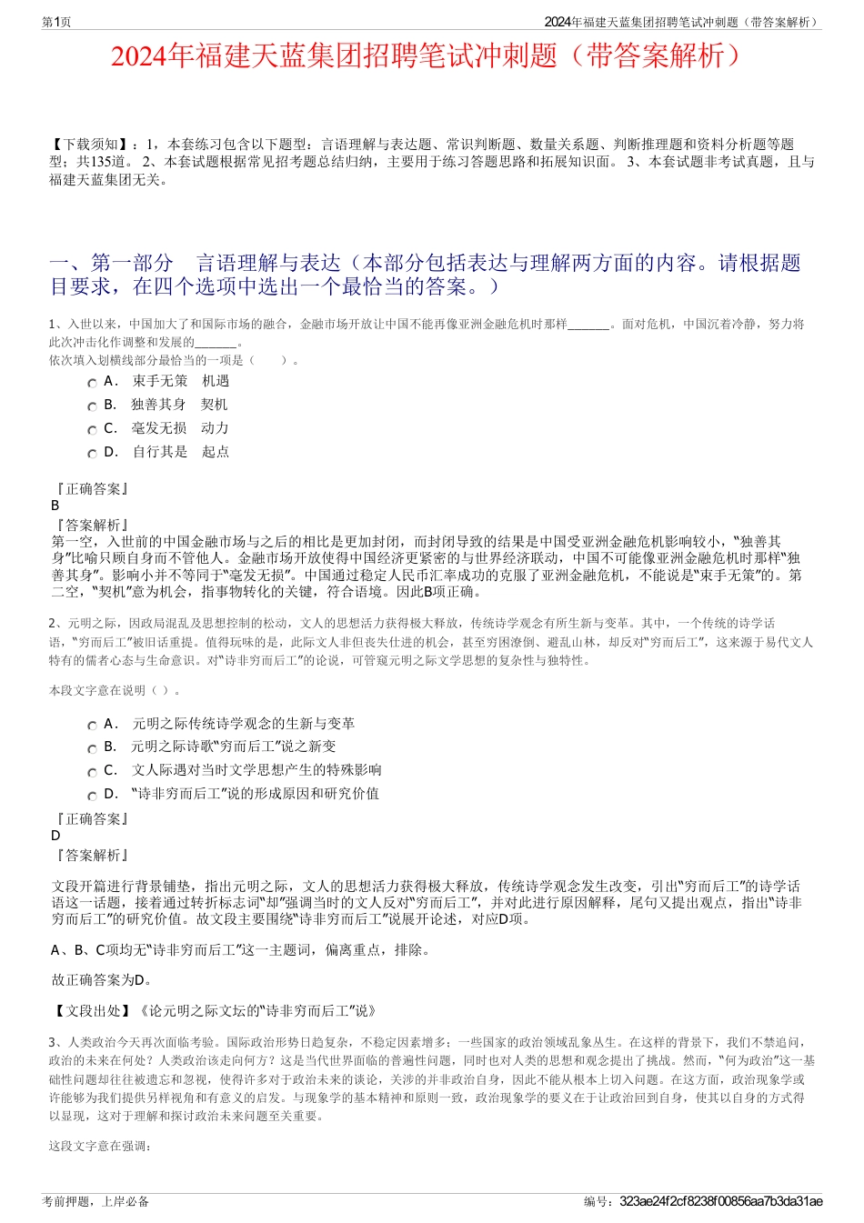 2024年福建天蓝集团招聘笔试冲刺题（带答案解析）_第1页
