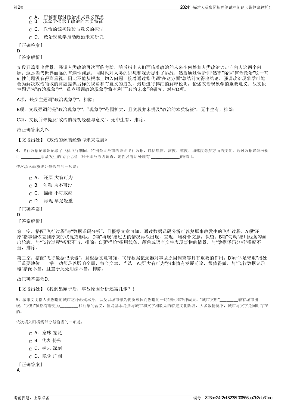2024年福建天蓝集团招聘笔试冲刺题（带答案解析）_第2页