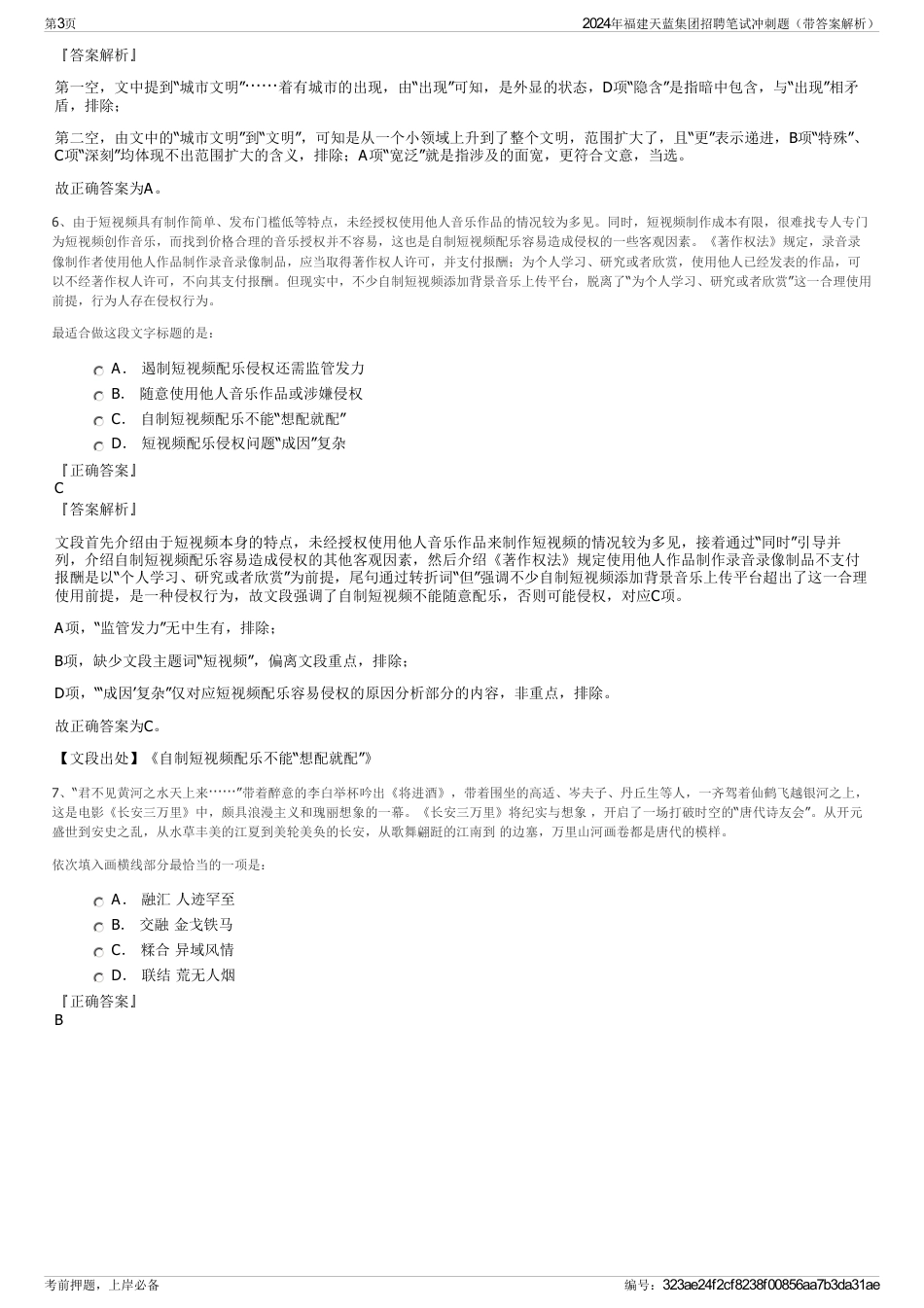 2024年福建天蓝集团招聘笔试冲刺题（带答案解析）_第3页