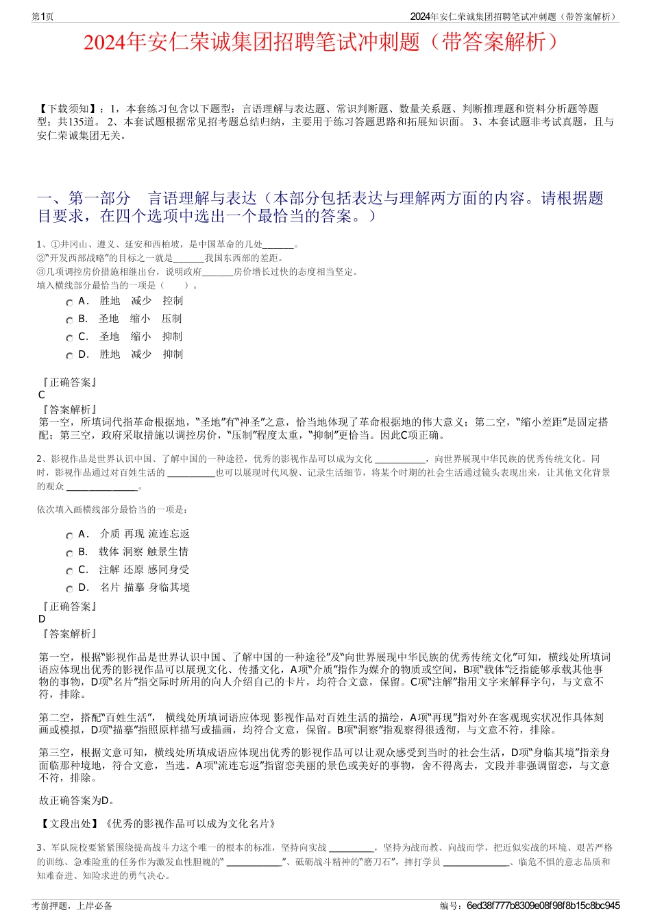 2024年安仁荣诚集团招聘笔试冲刺题（带答案解析）_第1页