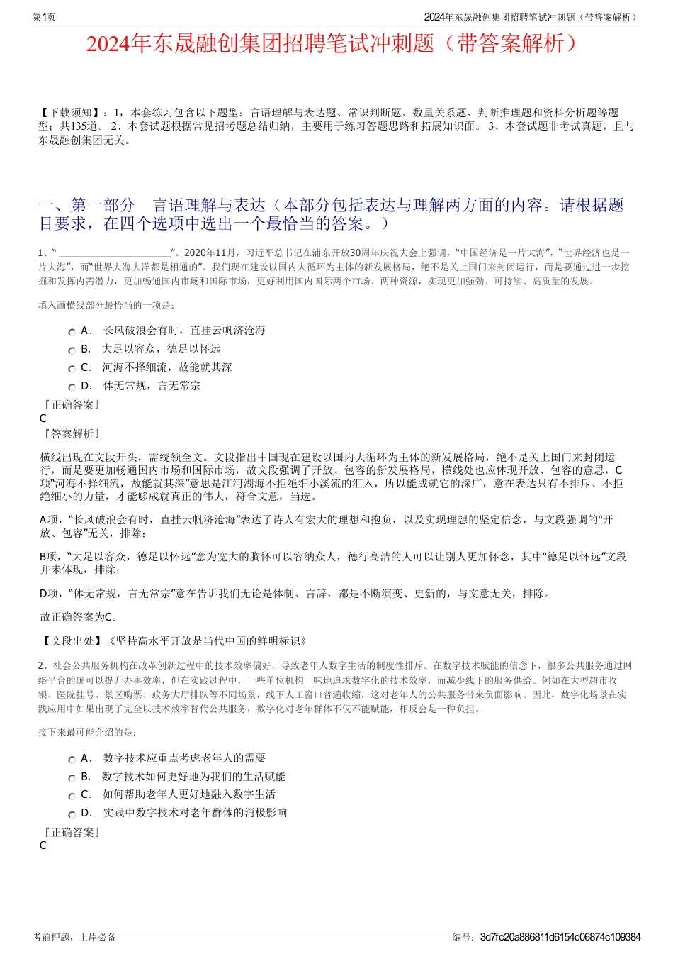 2024年东晟融创集团招聘笔试冲刺题（带答案解析）_第1页