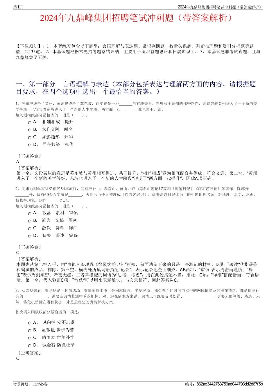 2024年九鼎峰集团招聘笔试冲刺题（带答案解析）_第1页