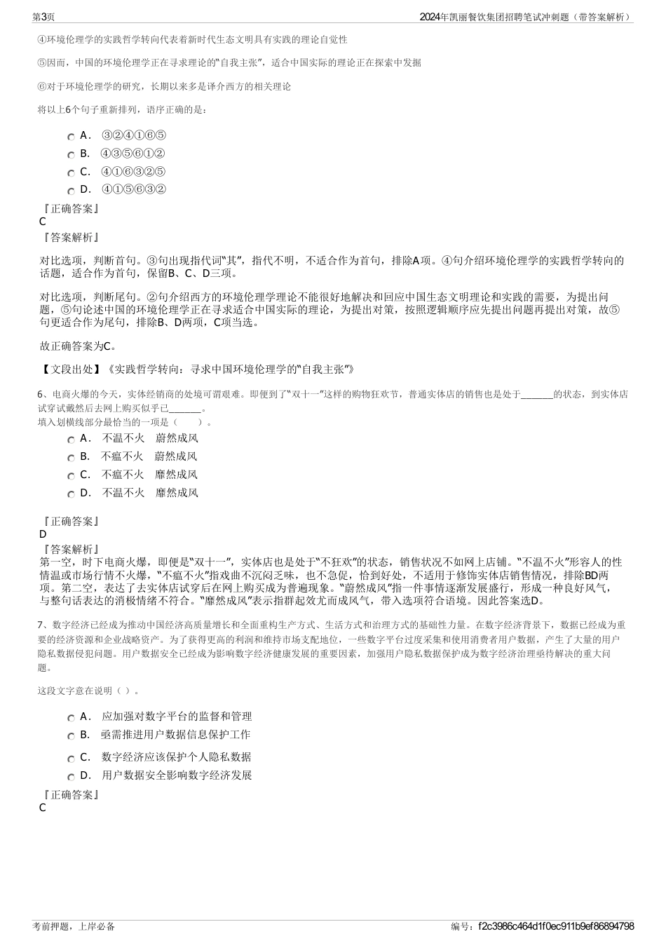 2024年凯丽餐饮集团招聘笔试冲刺题（带答案解析）_第3页