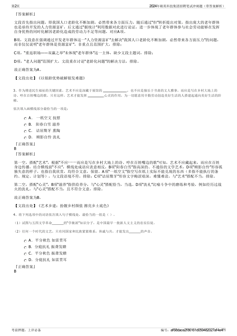 2024年砺英科技集团招聘笔试冲刺题（带答案解析）_第2页