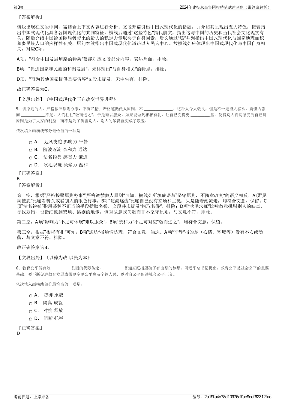 2024年建投永昌集团招聘笔试冲刺题（带答案解析）_第3页