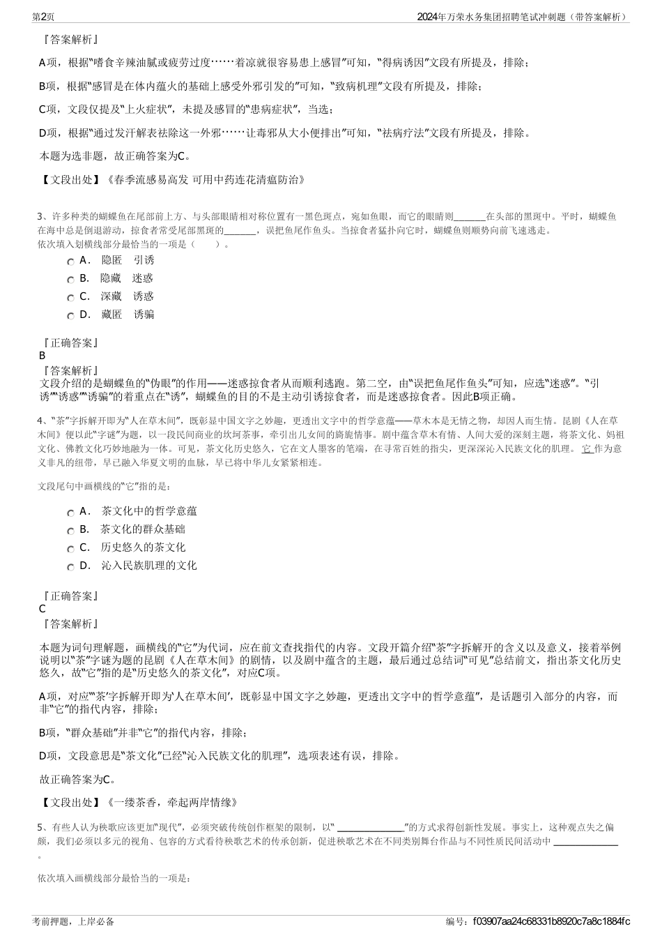 2024年万荣水务集团招聘笔试冲刺题（带答案解析）_第2页