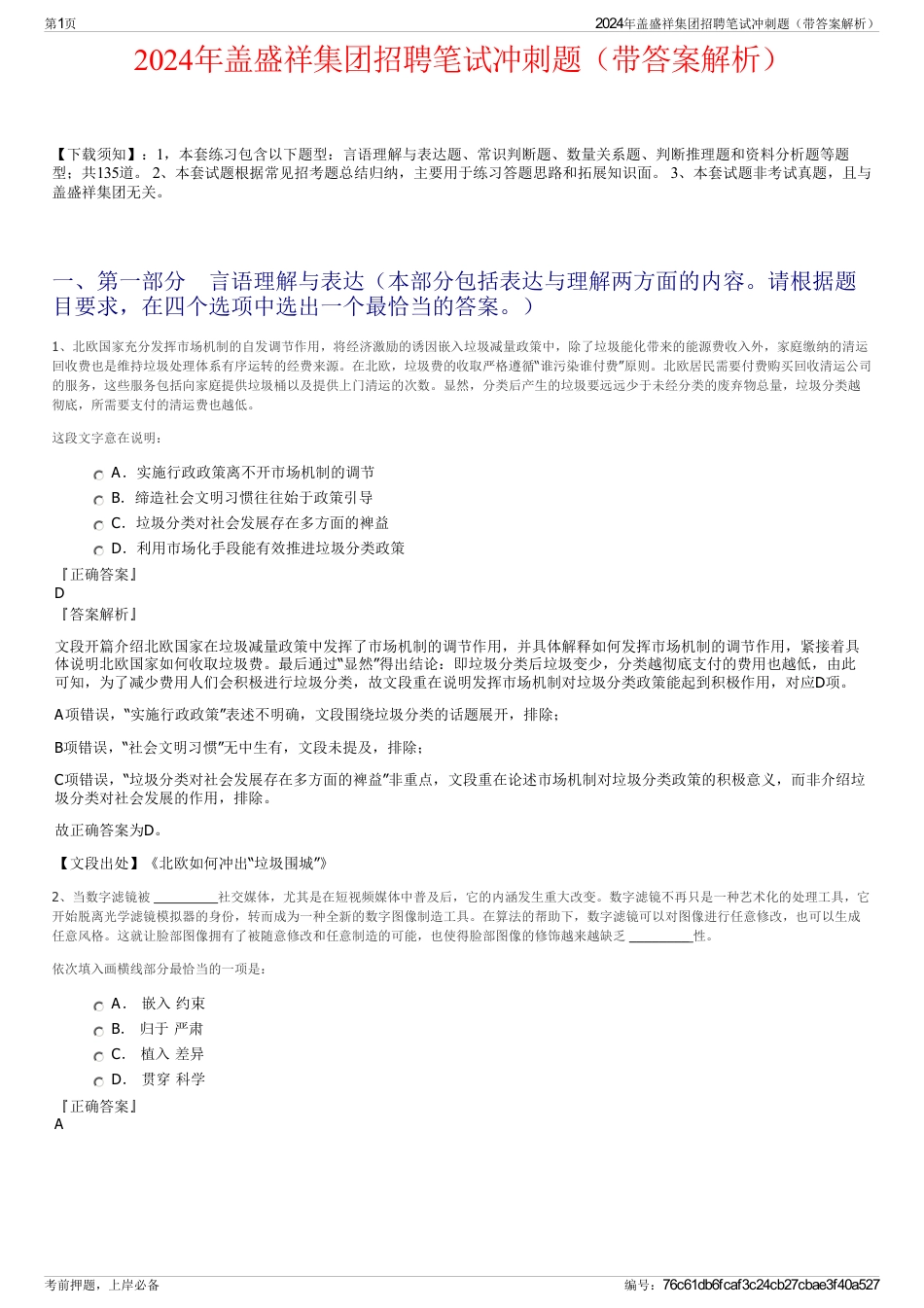 2024年盖盛祥集团招聘笔试冲刺题（带答案解析）_第1页