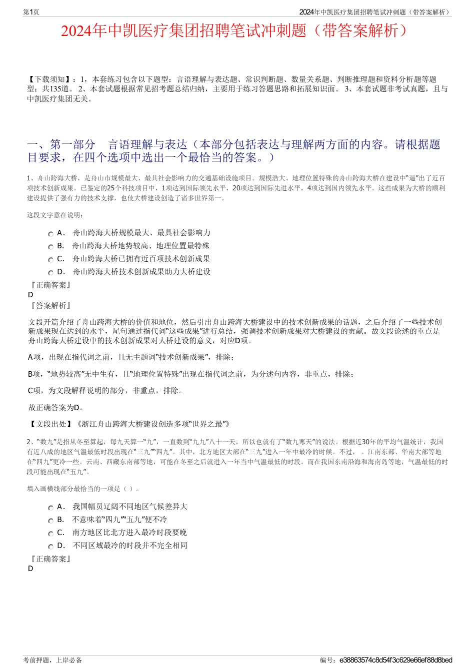2024年中凯医疗集团招聘笔试冲刺题（带答案解析）_第1页