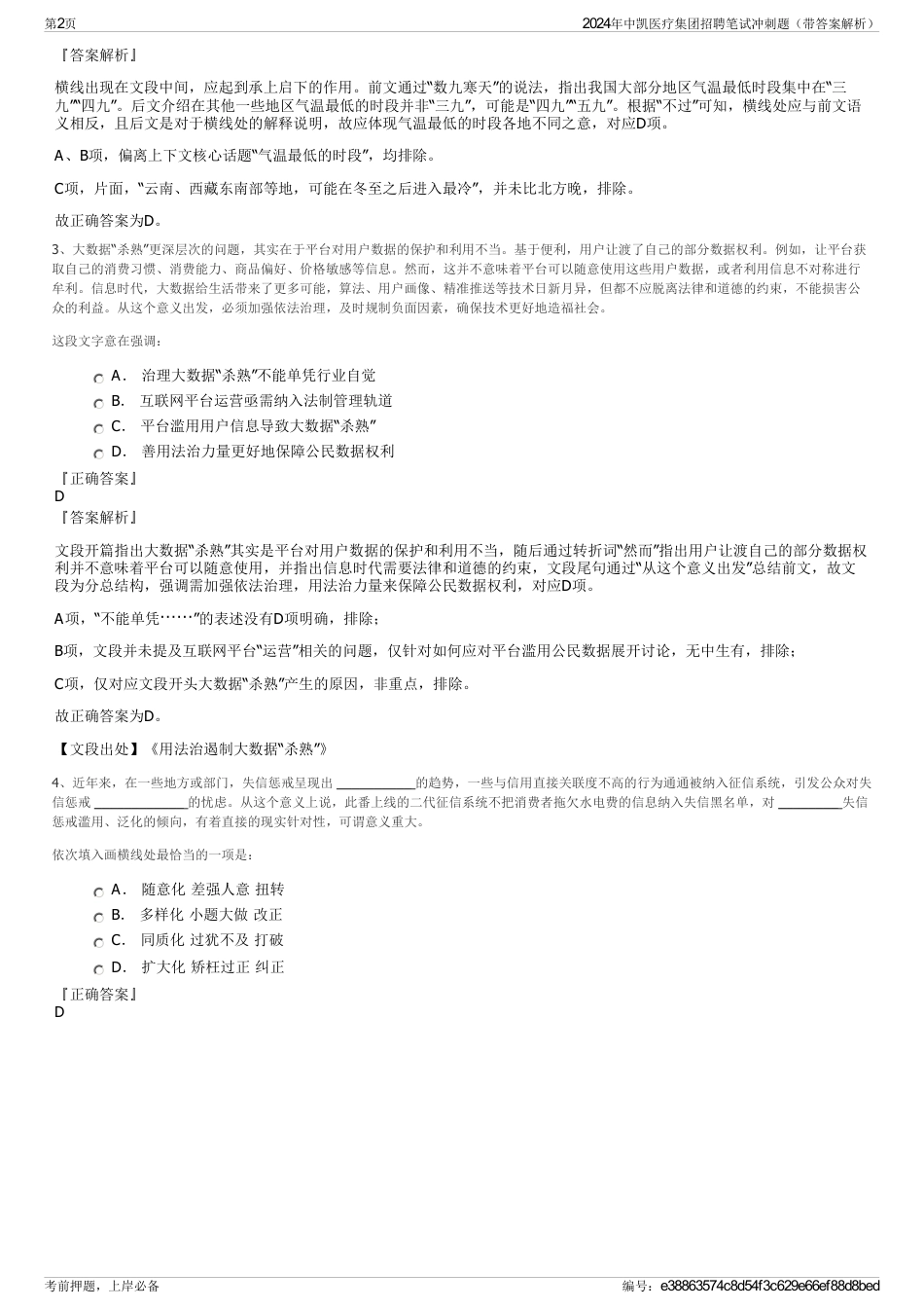 2024年中凯医疗集团招聘笔试冲刺题（带答案解析）_第2页