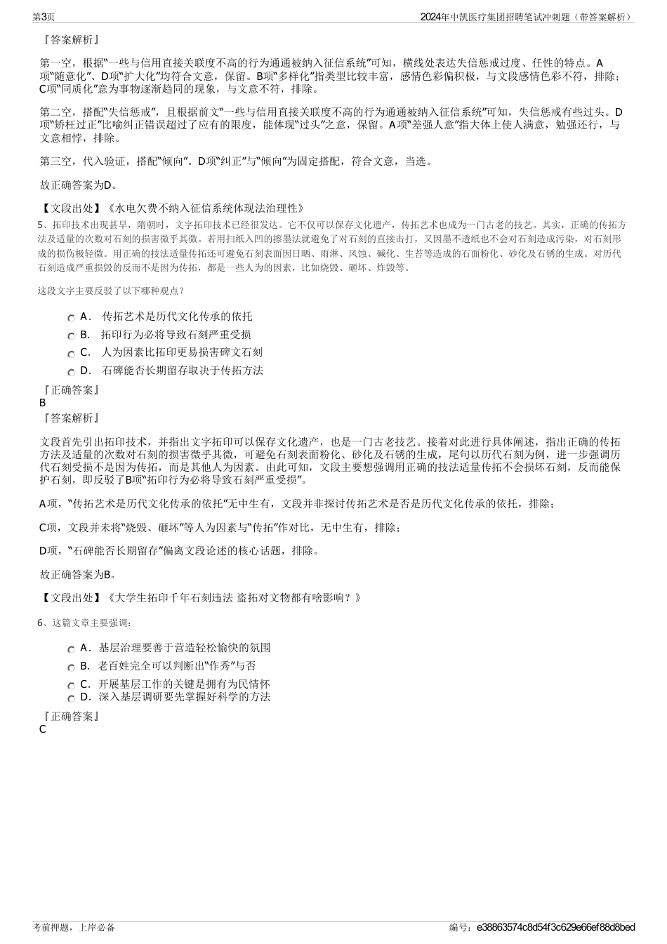 2024年中凯医疗集团招聘笔试冲刺题（带答案解析）_第3页