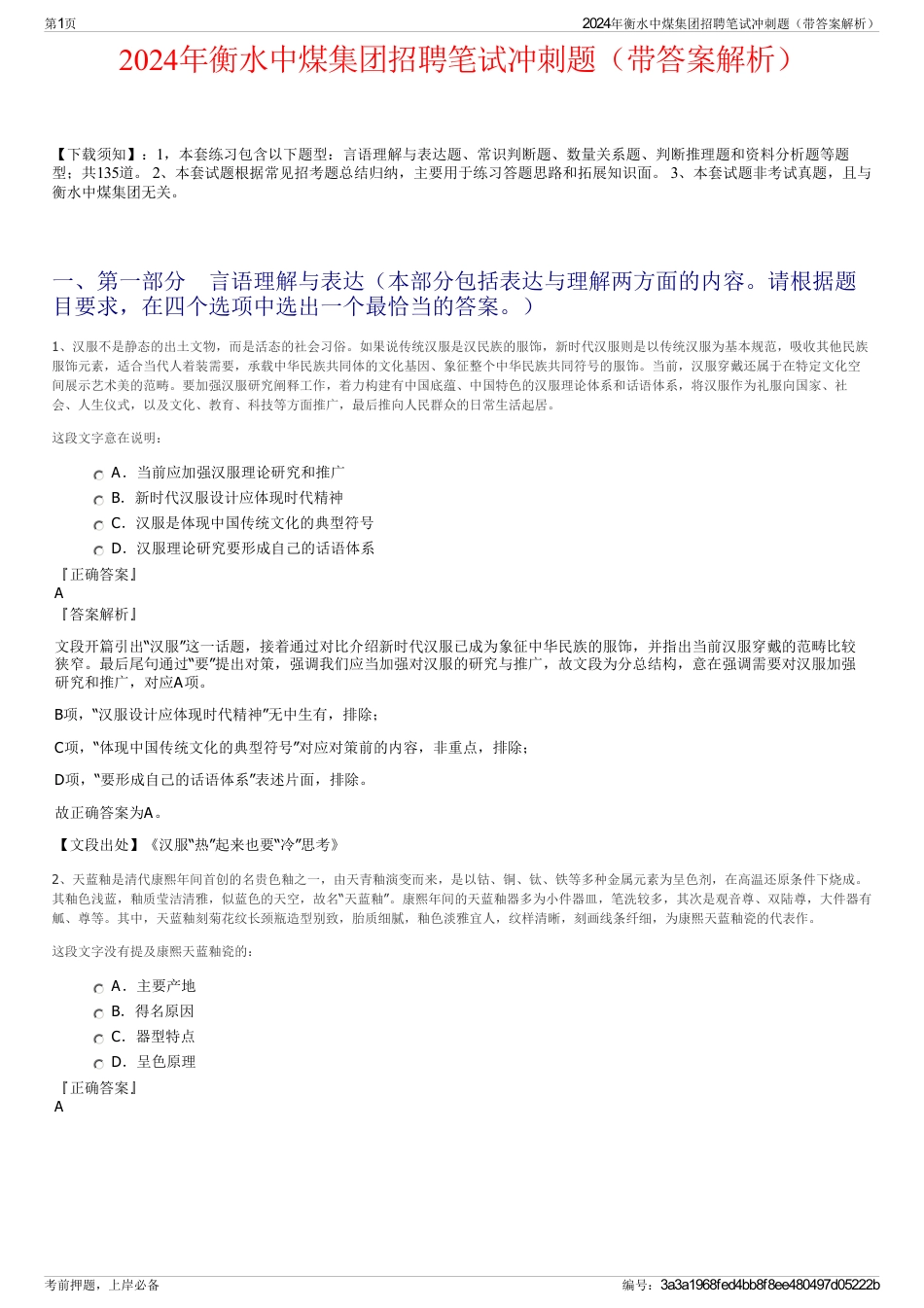 2024年衡水中煤集团招聘笔试冲刺题（带答案解析）_第1页