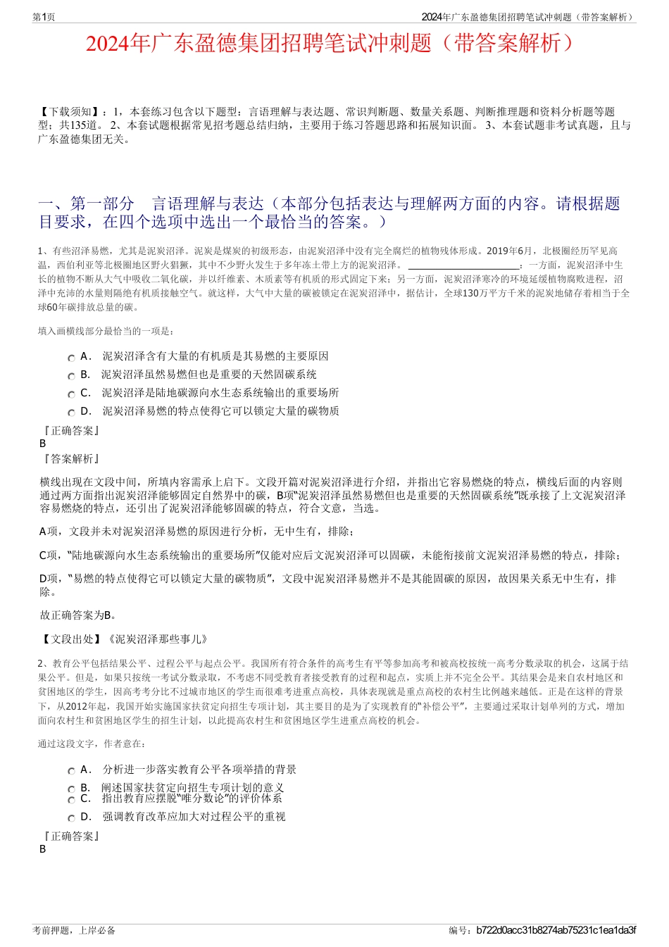 2024年广东盈德集团招聘笔试冲刺题（带答案解析）_第1页
