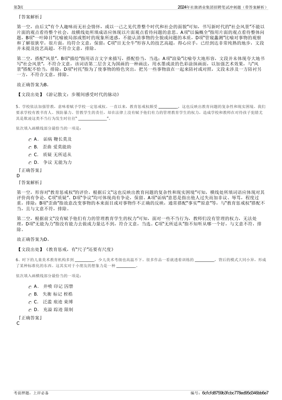 2024年社旗酒业集团招聘笔试冲刺题（带答案解析）_第3页