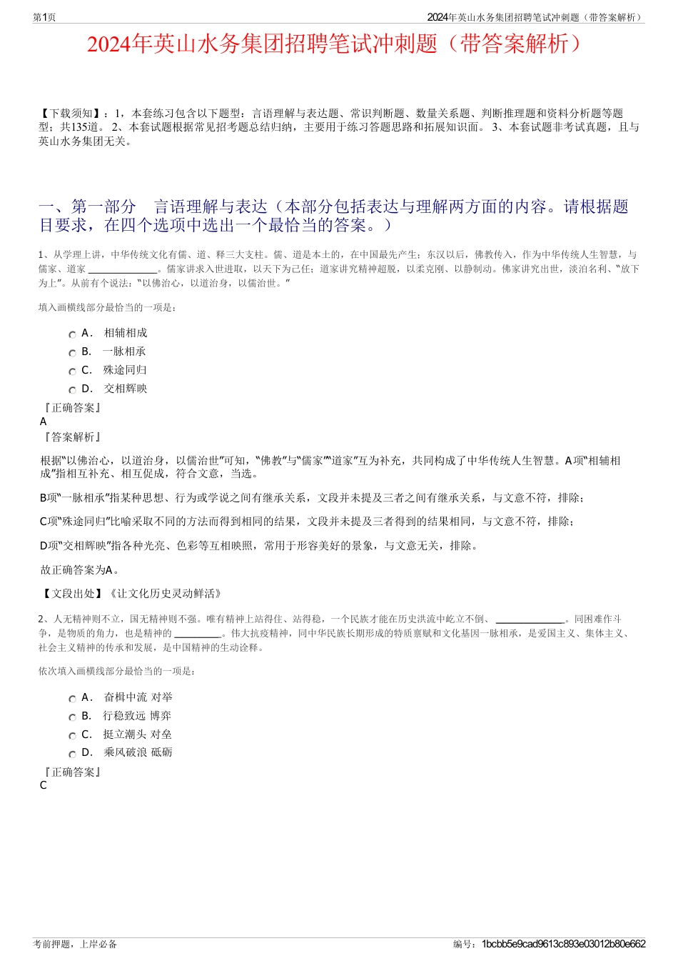2024年英山水务集团招聘笔试冲刺题（带答案解析）_第1页