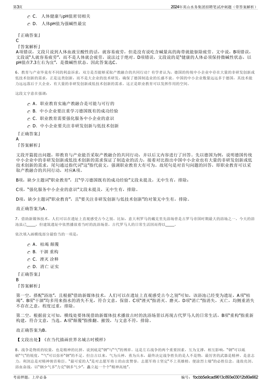 2024年英山水务集团招聘笔试冲刺题（带答案解析）_第3页
