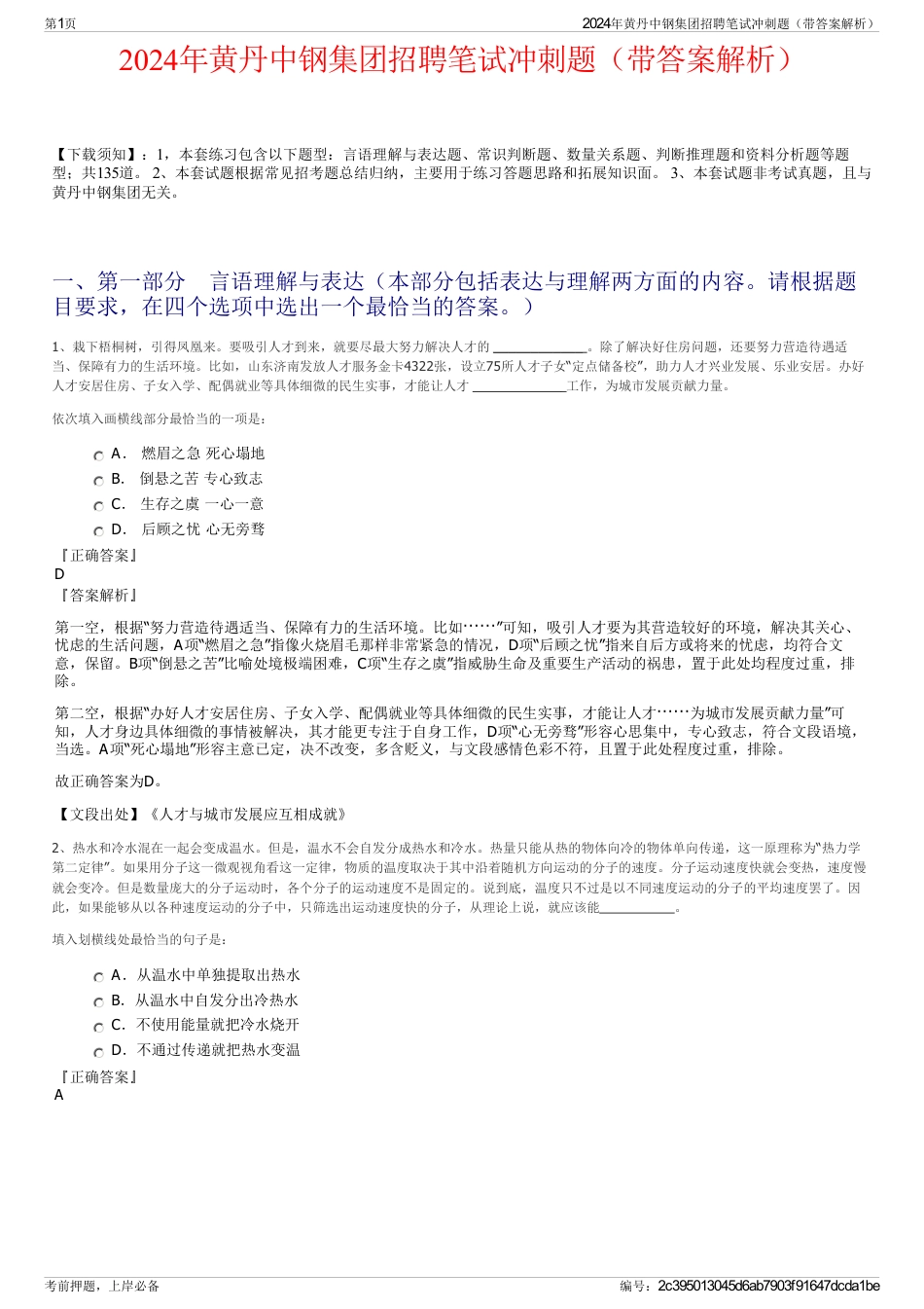 2024年黄丹中钢集团招聘笔试冲刺题（带答案解析）_第1页