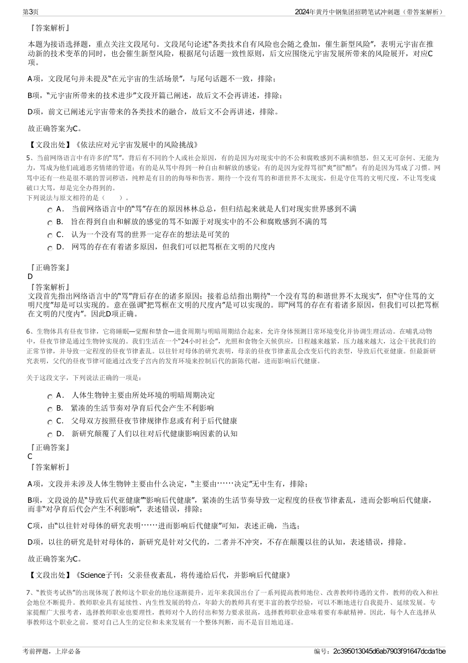 2024年黄丹中钢集团招聘笔试冲刺题（带答案解析）_第3页