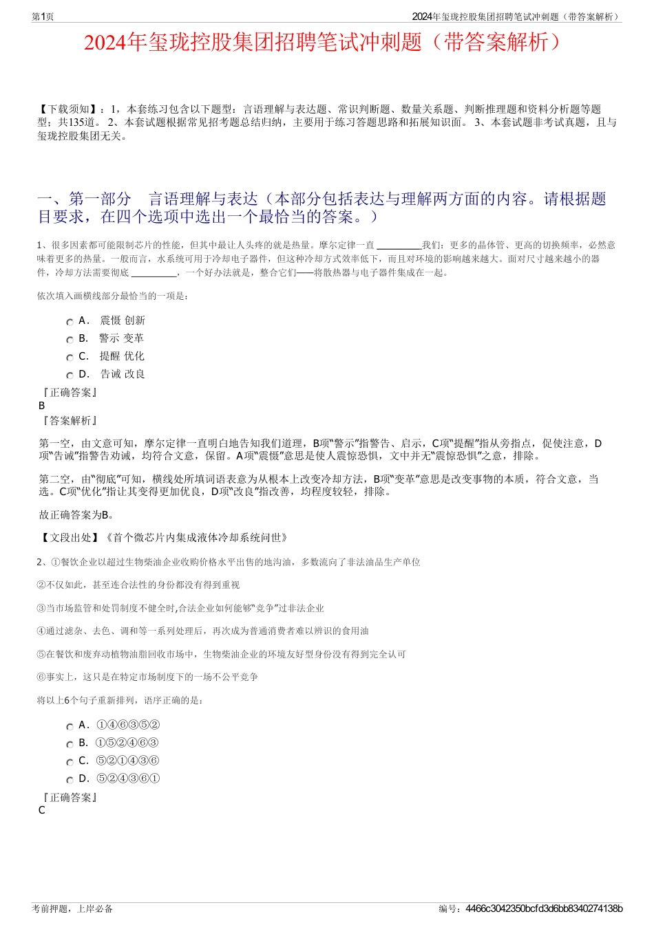 2024年玺珑控股集团招聘笔试冲刺题（带答案解析）_第1页